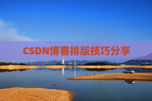 CSDN博客排版技巧分享